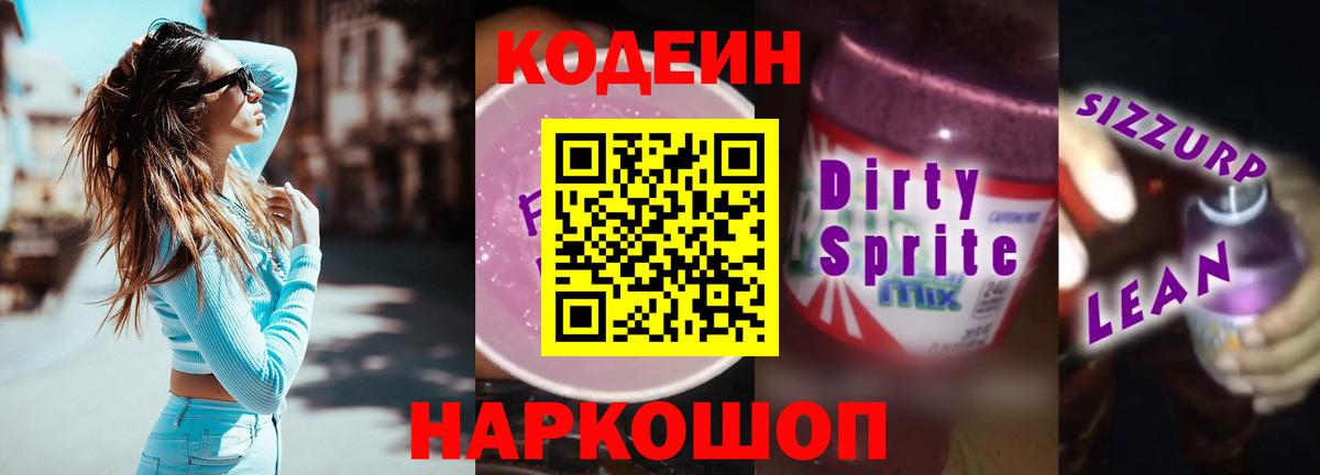 Codein напиток Lean (лин) Сорочинск